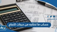 طريقة حساب ما تحتاجه من درجات للنجاح في مادة اخر العام 2024 الكويت
