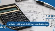 طريقة حساب ما تحتاجه من درجات للنجاح في مادة 2024 الصف الثاني عشر ادبي طريقة حساب ما تحتاجه من درجات للنجاح في مادة 2024 الصف الثاني عشر ادبي
