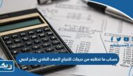 طريقة حساب ما تحتاجه من درجات للنجاح في مادة 2024 الصف الحادي عشر ادبي