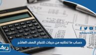 طريقة حساب ما تحتاجه من درجات للنجاح في مادة 2024 الصف العاشر