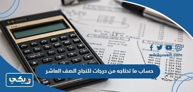 حساب ما تحتاجه من درجات للنجاح الصف العاشر