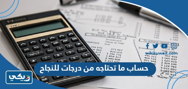 حساب ما تحتاجه من درجات للنجاح