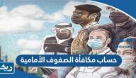 طريقة حساب مكافأة الصفوف الأمامية 2025 طريقة حساب مكافأة الصفوف الأمامية 2025