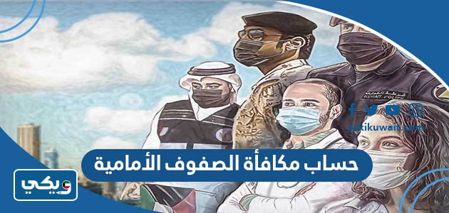 حساب مكافأة الصفوف الأمامية