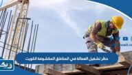 تفاصيل قرار حظر تشغيل العمالة في المناطق المكشوفة في الكويت 2023 تفاصيل قرار حظر تشغيل العمالة في المناطق المكشوفة في الكويت 2023