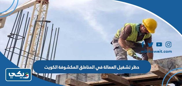 حظر تشغيل العمالة في المناطق المكشوفة الكويت