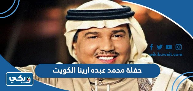 حفلة محمد عبده ارينا الكويت