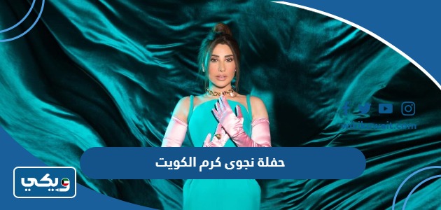 حفلة نجوى كرم الكويت