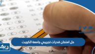 نموذج حل امتحان قدرات تجريبي جامعة الكويت 2026 نموذج حل امتحان قدرات تجريبي جامعة الكويت 2026