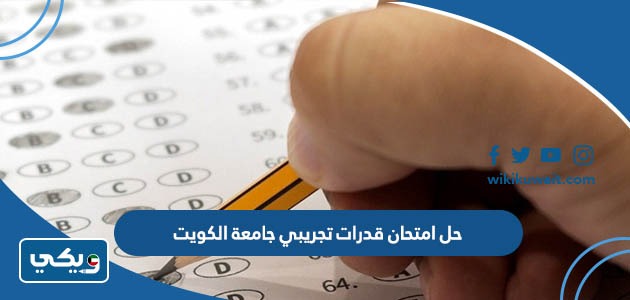 حل امتحان قدرات تجريبي جامعة الكويت