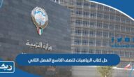 حل كتاب الرياضيات للصف التاسع الفصل الثاني 2025 / 2026 الكويت حل كتاب الرياضيات للصف التاسع الفصل الثاني 2025 / 2026 الكويت