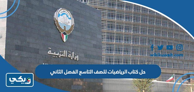حل كتاب الرياضيات للصف التاسع الفصل الثاني