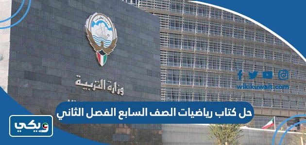 حل كتاب رياضيات الصف السابع الفصل الثاني