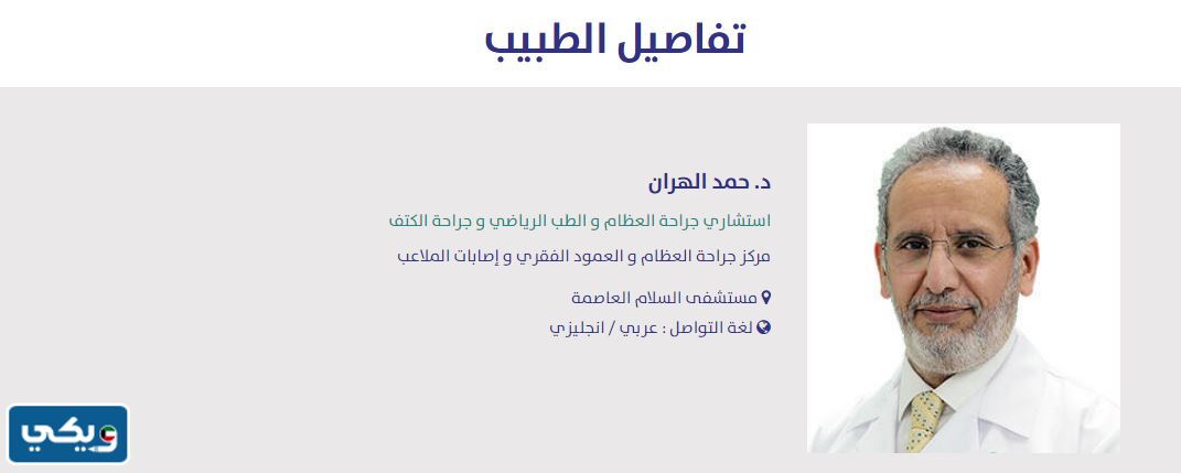 افضل دكتور عظام في مستشفى السلام