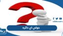 حولي اي دائره