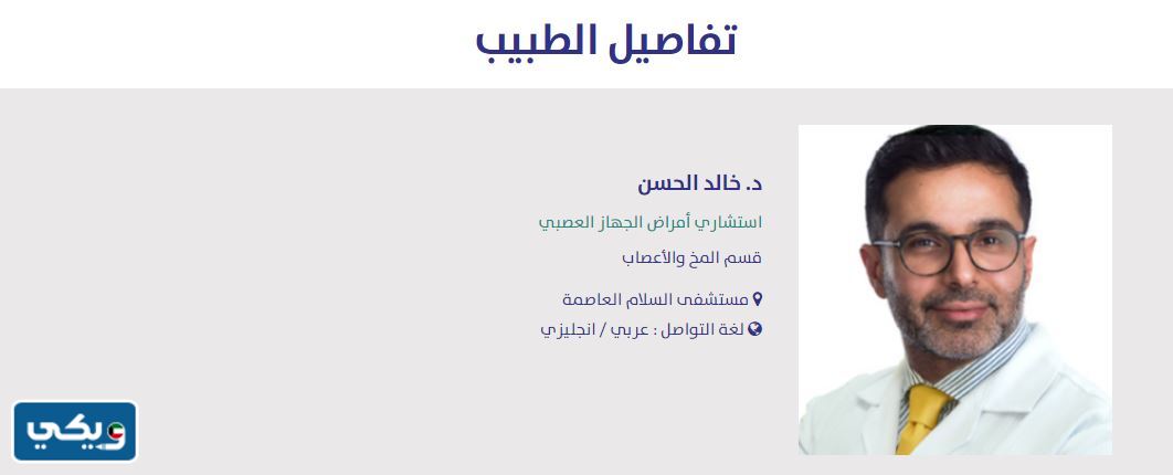 افضل دكتور اعصاب في مستشفى السلام