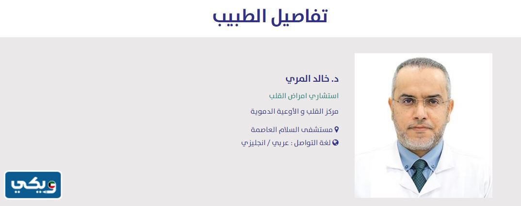 افضل دكتور قلب في مستشفى السلام