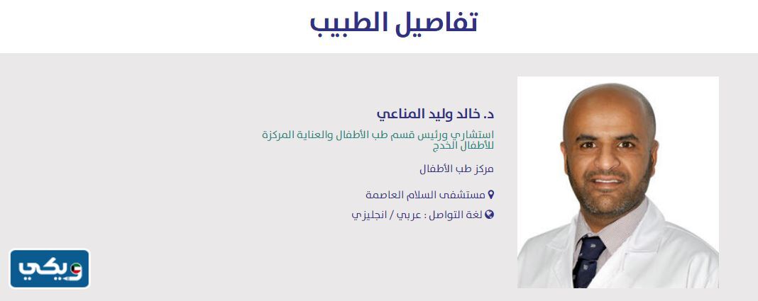 افضل دكتور اطفال في مستشفى السلام