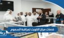 خدمات مركز الكويت لمراقبة السموم وأرقام التواصل