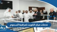 خدمات مركز الكويت لمراقبة السموم وأرقام التواصل