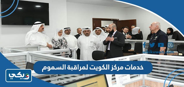 خدمات مركز الكويت لمراقبة السموم