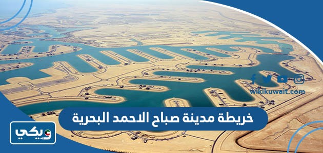 خريطة مدينة صباح الاحمد البحرية