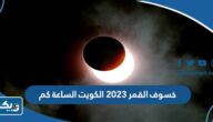 خسوف القمر 2023 الكويت الساعة كم خسوف القمر 2023 الكويت الساعة كم