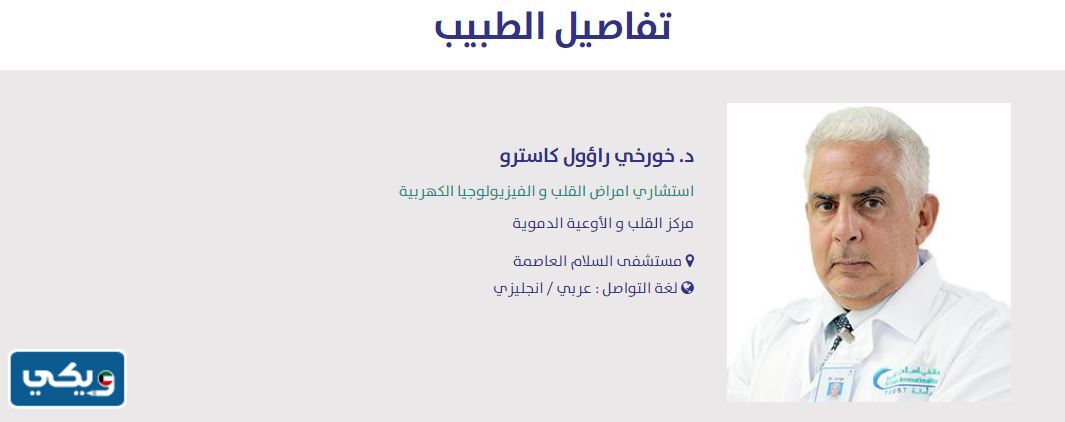 افضل دكتور قلب في مستشفى السلام