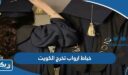 افضل خياط ارواب تخرج الكويت وأرقام التواصل