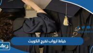 افضل خياط ارواب تخرج الكويت وأرقام التواصل افضل خياط ارواب تخرج الكويت وأرقام التواصل