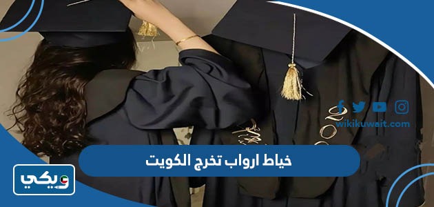 خياط ارواب تخرج الكويت