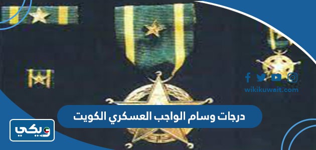 درجات وسام الواجب العسكري الكويت