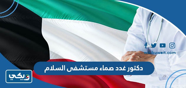 دكتور غدد صماء مستشفى السلام
