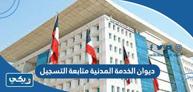 ديوان الخدمة المدنية متابعة التسجيل