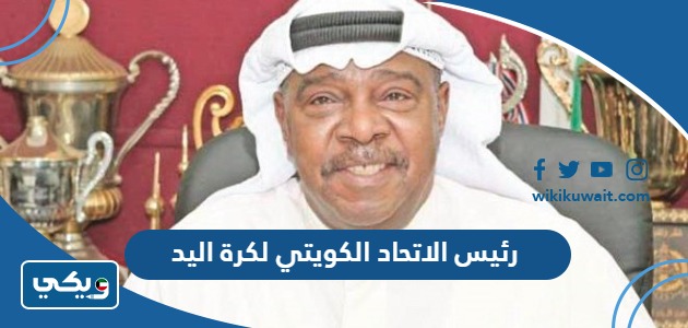 رئيس الاتحاد الكويتي لكرة اليد