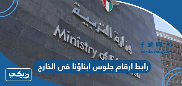 رابط ارقام جلوس ابناؤنا فى الخارج