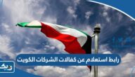 رابط استعلام عن كفالات الشركات وزارة الداخلية الكويت رابط استعلام عن كفالات الشركات وزارة الداخلية الكويت