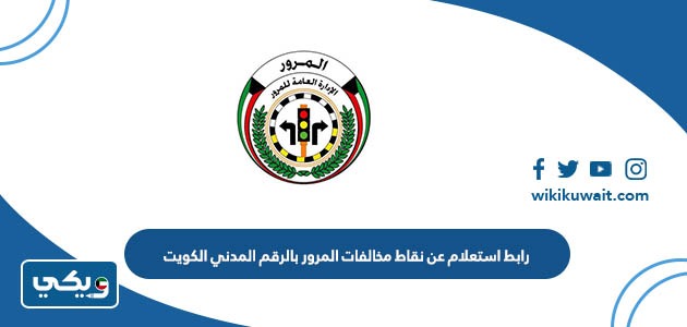 رابط استعلام عن نقاط مخالفات المرور بالرقم المدني