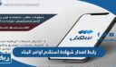 رابط اصدار شهادة استلام اوامر البناء عبر تطبيق سهل