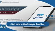 رابط اصدار شهادة استلام اوامر البناء عبر تطبيق سهل رابط اصدار شهادة استلام اوامر البناء عبر تطبيق سهل
