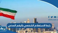 رابط الاستعلام الشخصي بالرقم المدني عن القضايا moj.gov.kw رابط الاستعلام الشخصي بالرقم المدني عن القضايا moj.gov.kw