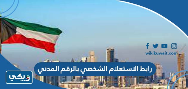رابط الاستعلام الشخصي بالرقم المدني