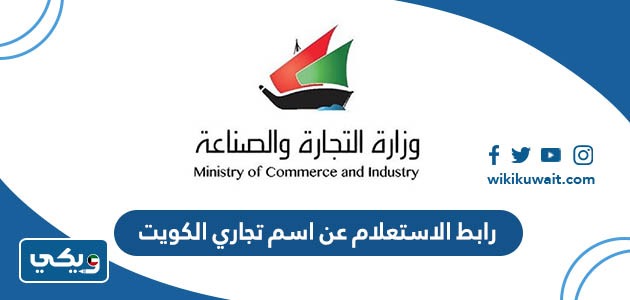 رابط الاستعلام عن اسم تجاري الكويت