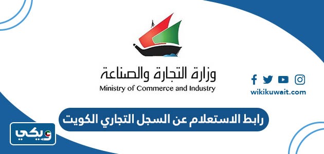 رابط الاستعلام عن السجل التجاري الكويت