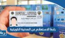 رابط الاستعلام عن المدنية الكويتية