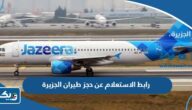 رابط الاستعلام عن حجز طيران الجزيرة jazeeraairways.com