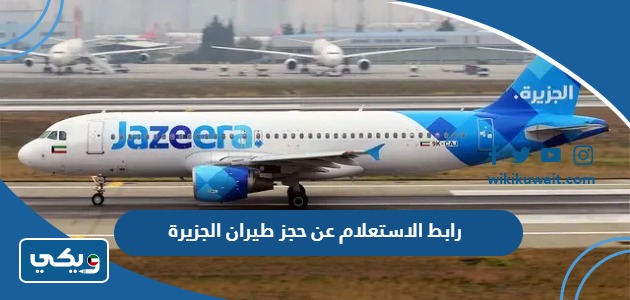 رابط الاستعلام عن حجز طيران الجزيرة