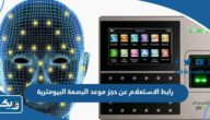رابط الاستعلام عن حجز موعد البصمة البيومترية في الكويت رابط الاستعلام عن حجز موعد البصمة البيومترية في الكويت