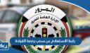 رابط الاستعلام عن سحب رخصة القيادة في الكويت moi.gov.kw
