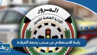 رابط الاستعلام عن سحب رخصة القيادة في الكويت moi.gov.kw